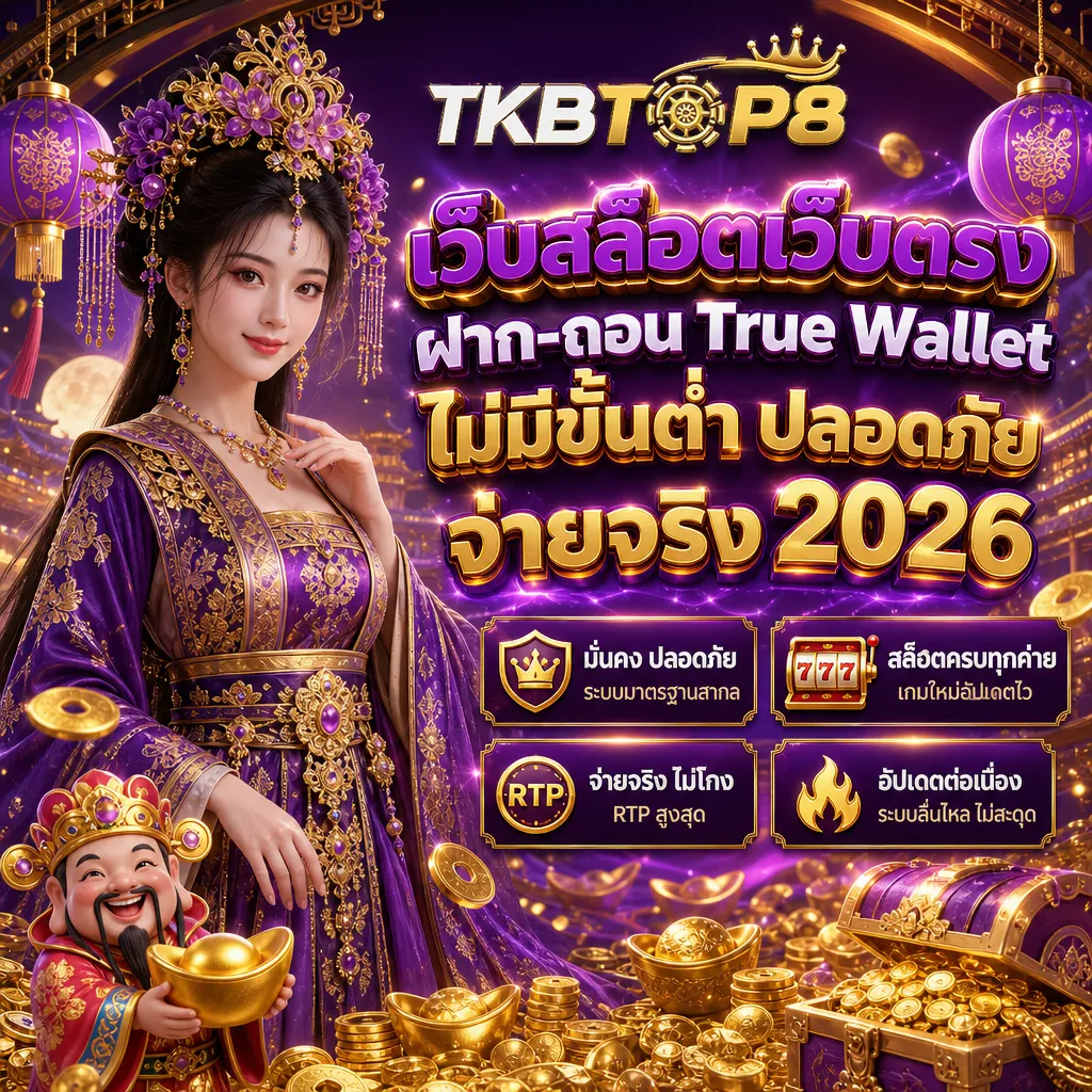 สล็อตเว็บตรง tkbtop8
